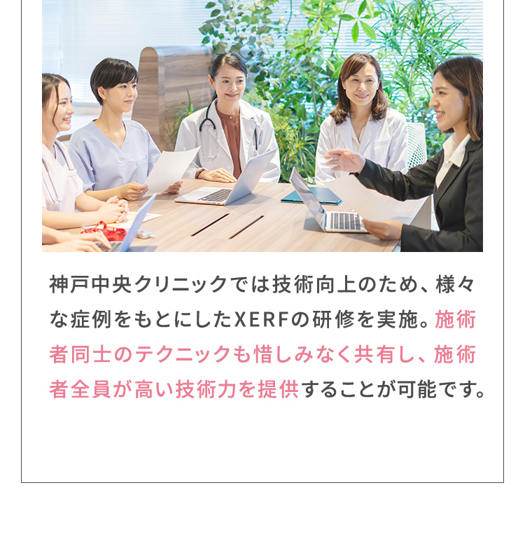 施術者同士のテクニックも惜しみなく共有し、施術者全員が高い技術力を提供することが可能です。