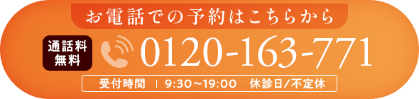 お電話での予約はこちらから 0120-884-790