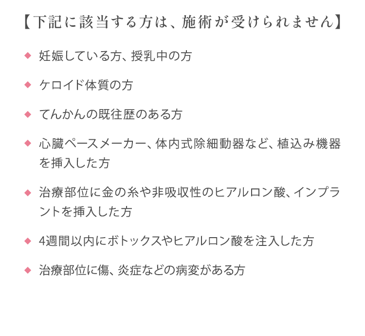 【下記に該当する方は、施術が受けられません】