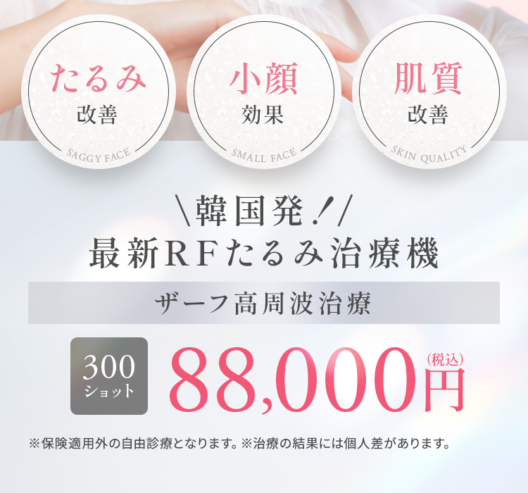 ザーフ高周波治療導入キャンペーン