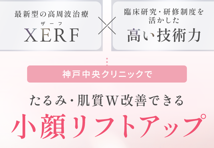 たるみ・肌質W改善できる小顔リフトアップ